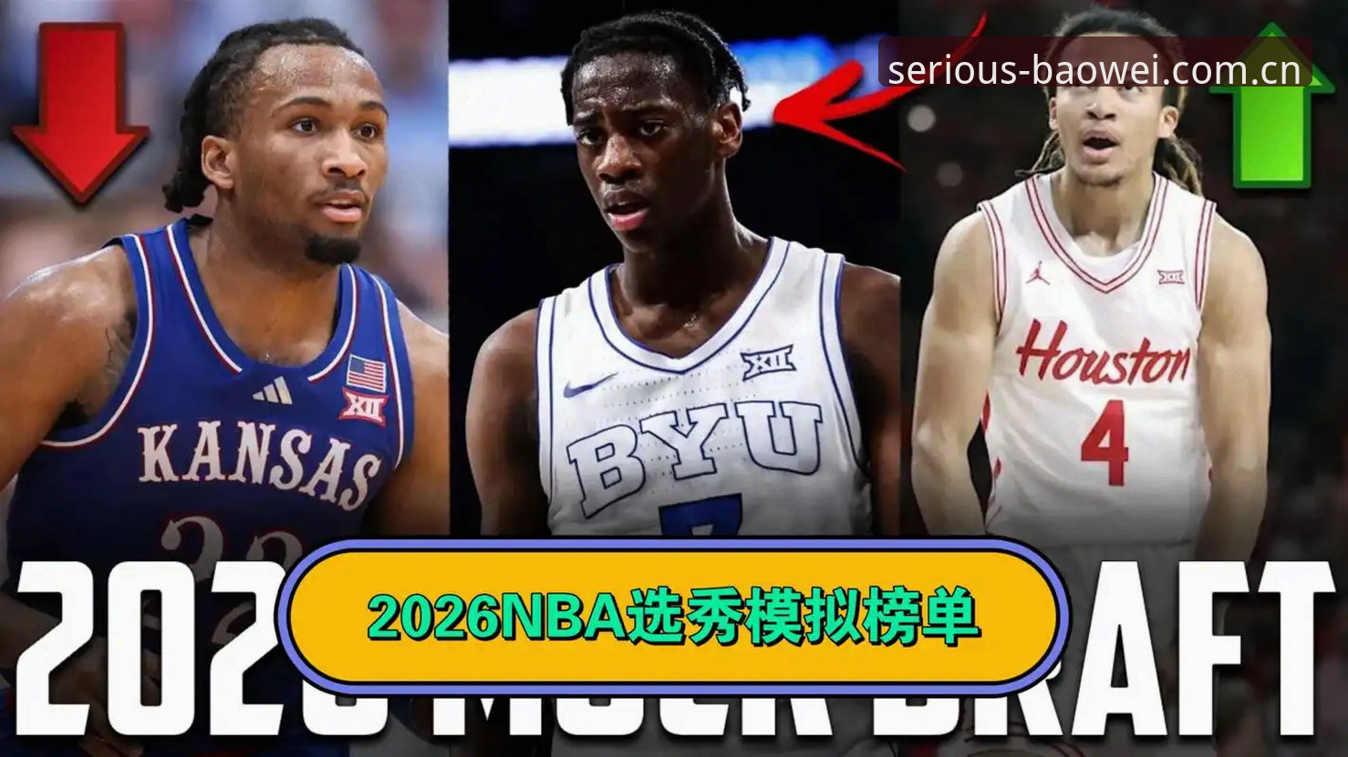 资深球探视角：聊聊2026年选秀大会前我劝你别踩的三个坑