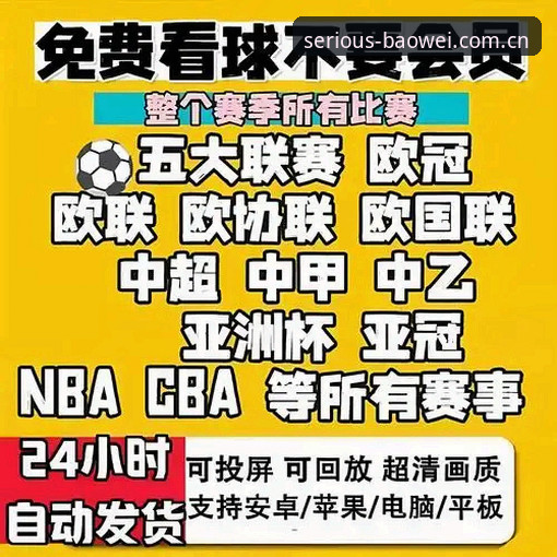 宝威体育官网手机版赛事直播平台推荐实战指南